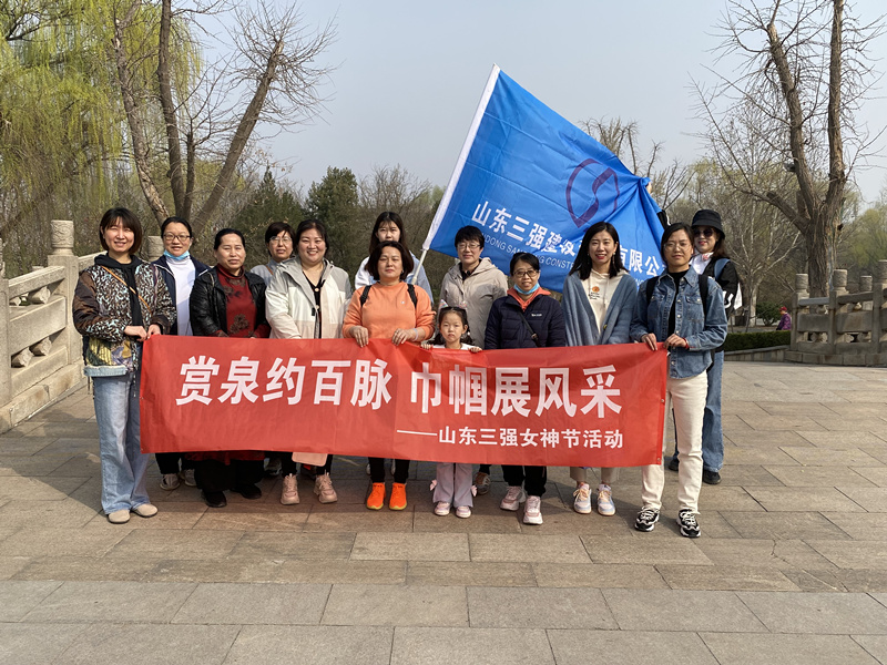 賞泉約百脈  巾幗展風(fēng)采 ——山東三強(qiáng)女神節(jié)活動